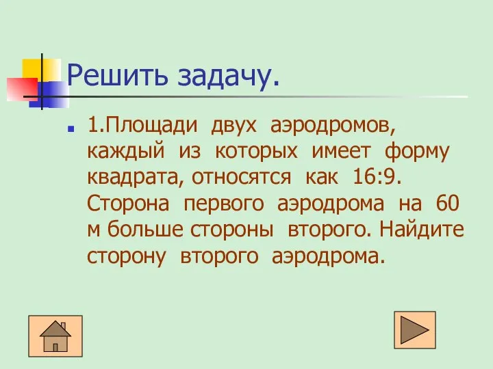 Решить задачу. 1.Площади двух аэродромов, каждый из которых имеет форму квадрата,