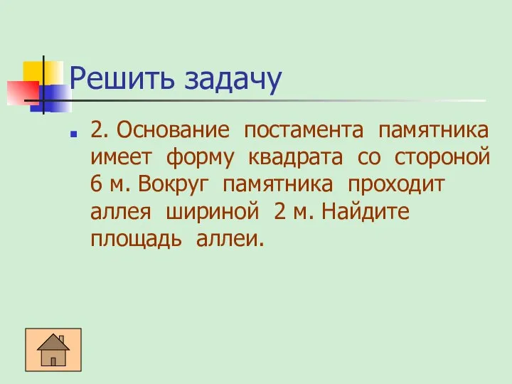 Решить задачу 2. Основание постамента памятника имеет форму квадрата со стороной