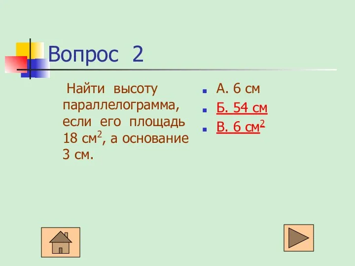 Вопрос 2 Найти высоту параллелограмма, если его площадь 18 см2, а