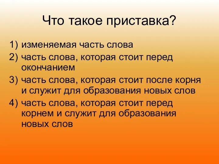 Что такое приставка? изменяемая часть слова часть слова, которая стоит перед