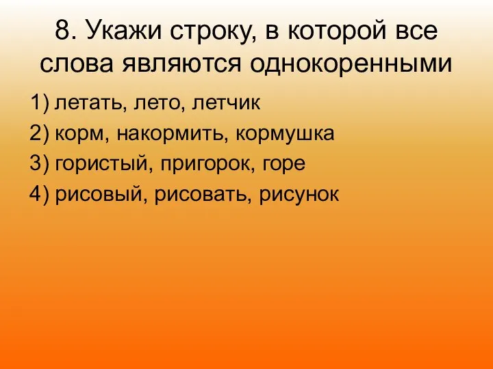 8. Укажи строку, в которой все слова являются однокоренными 1) летать,