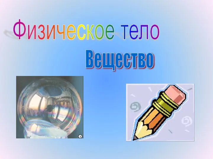 Физическое тело Вещество