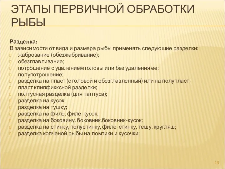 ЭТАПЫ ПЕРВИЧНОЙ ОБРАБОТКИ РЫБЫ Разделка: В зависимости от вида и размера