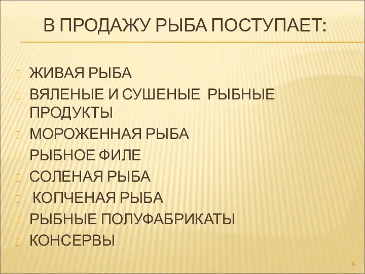 В ПРОДАЖУ РЫБА ПОСТУПАЕТ: ЖИВАЯ РЫБА ВЯЛЕНЫЕ И СУШЕНЫЕ РЫБНЫЕ ПРОДУКТЫ