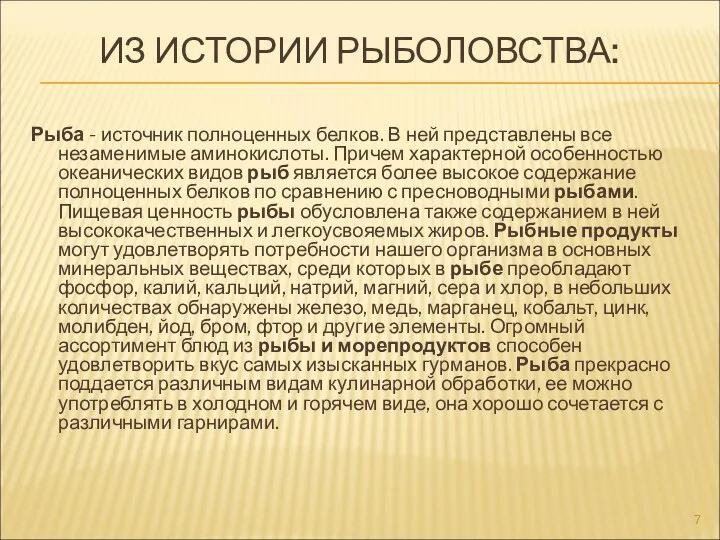 ИЗ ИСТОРИИ РЫБОЛОВСТВА: Рыба - источник полноценных белков. В ней представлены