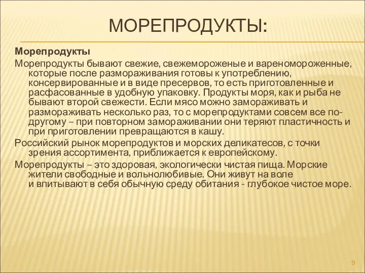 МОРЕПРОДУКТЫ: Морепродукты Морепродукты бывают свежие, свежемороженые и вареномороженные, которые после размораживания