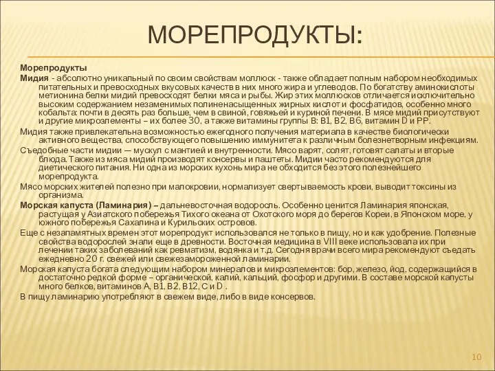 МОРЕПРОДУКТЫ: Морепродукты Мидия - абсолютно уникальный по своим свойствам моллюск -