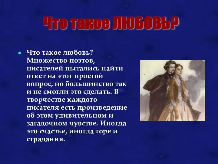 Что такое любовь? Множество поэтов, писателей пытались найти ответ на этот