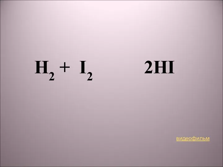 H2 + I2 2HI видеофильм