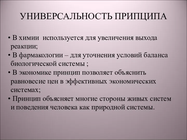 УНИВЕРСАЛЬНОСТЬ ПРИПЦИПА В химии используется для увеличения выхода реакции; В фармакологии