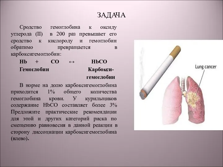 ЗАДАЧА Cродство гемоглобина к оксиду углерода (II) в 200 раз превышает