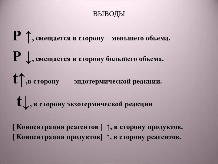 ВЫВОДЫ Р ↑, смещается в сторону меньшего объема. Р ↓, смещается