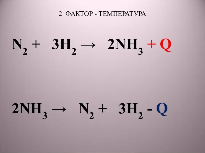 2 ФАКТОР - ТЕМПЕРАТУРА N2 + 3H2 → 2NH3 + Q