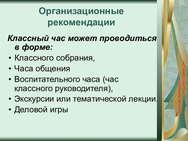 Организационные рекомендации Классный час может проводиться в форме: Классного собрания, Часа