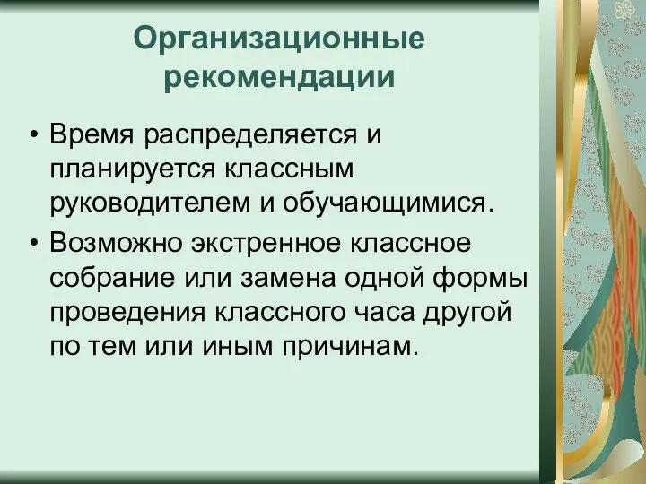 Организационные рекомендации Время распределяется и планируется классным руководителем и обучающимися. Возможно