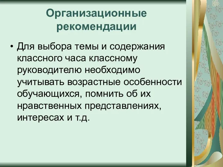 Организационные рекомендации Для выбора темы и содержания классного часа классному руководителю