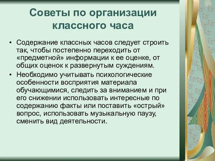 Советы по организации классного часа Содержание классных часов следует строить так,