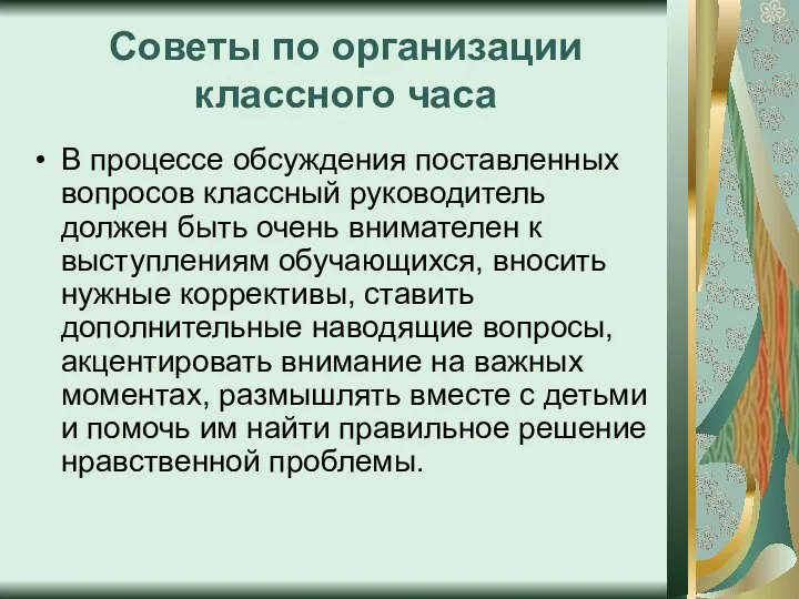 Советы по организации классного часа В процессе обсуждения поставленных вопросов классный