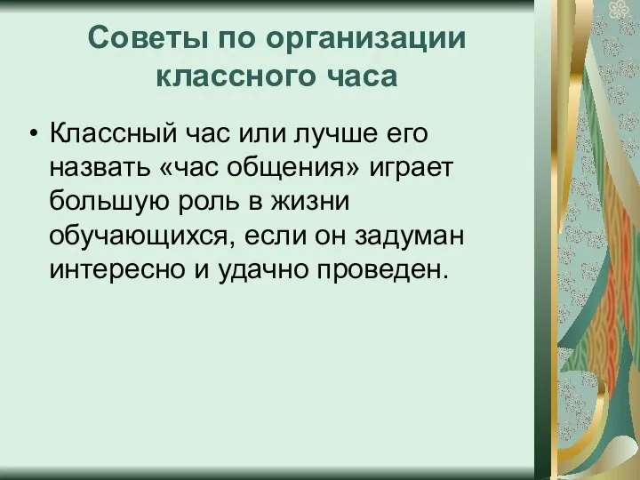 Советы по организации классного часа Классный час или лучше его назвать