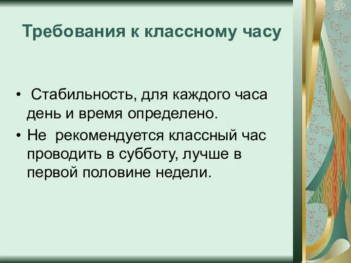 Требования к классному часу Стабильность, для каждого часа день и время