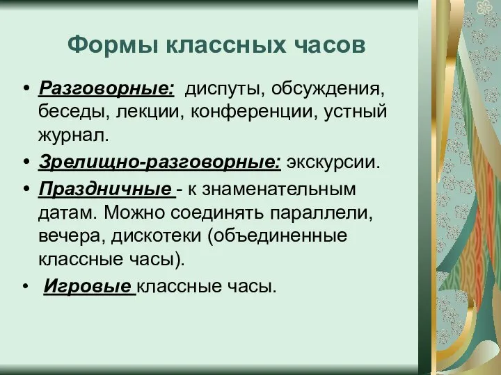 Формы классных часов Разговорные: диспуты, обсуждения, беседы, лекции, конференции, устный журнал.