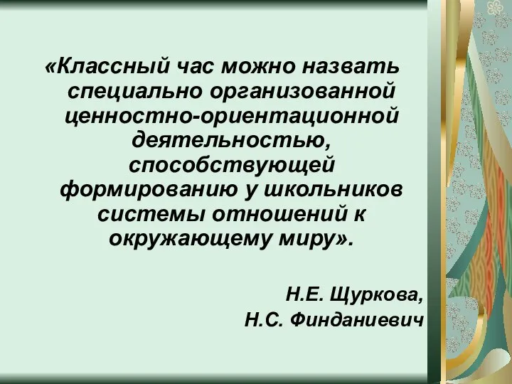 «Классный час можно назвать специально организованной ценностно-ориентационной деятельностью, способствующей формированию у