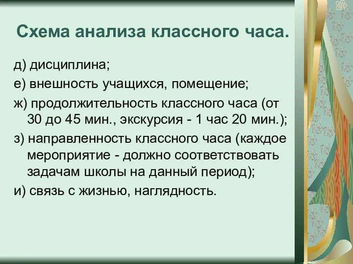 Схема анализа классного часа. д) дисциплина; е) внешность учащихся, помещение; ж)