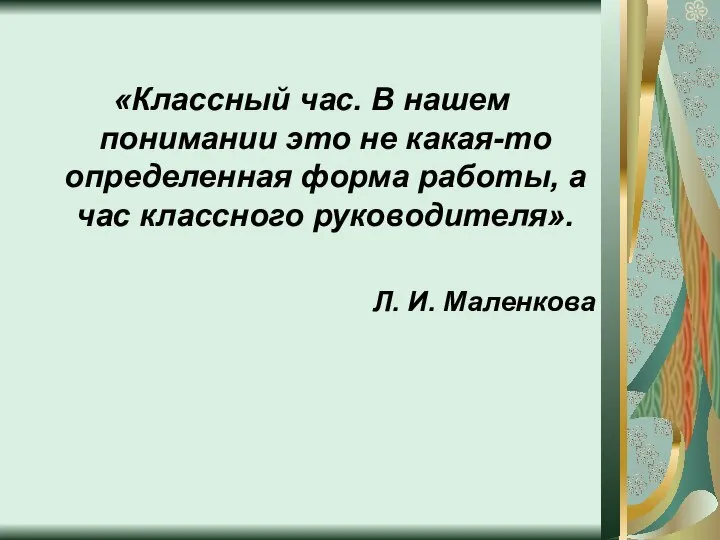 «Классный час. В нашем понимании это не какая-то определенная форма работы,