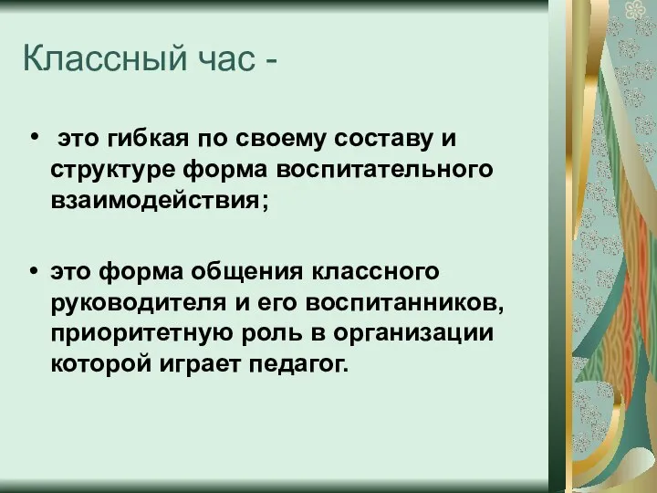 Классный час - это гибкая по своему составу и структуре форма