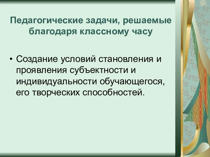 Педагогические задачи, решаемые благодаря классному часу Создание условий становления и проявления