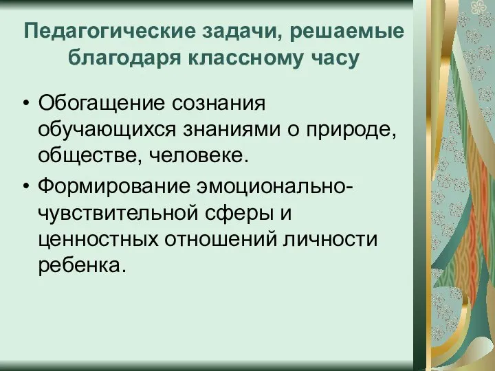 Педагогические задачи, решаемые благодаря классному часу Обогащение сознания обучающихся знаниями о