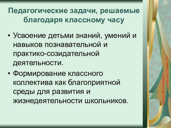 Педагогические задачи, решаемые благодаря классному часу Усвоение детьми знаний, умений и