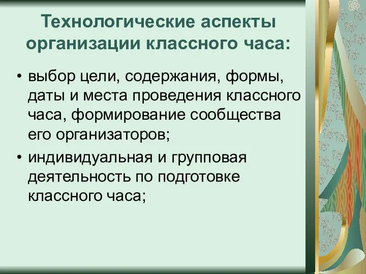 Технологические аспекты организации классного часа: выбор цели, содержания, формы, даты и