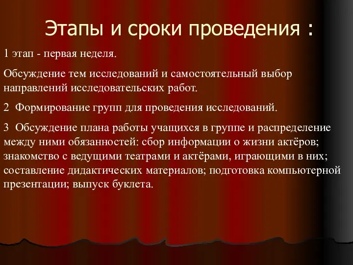 Этапы и сроки проведения : 1 этап - первая неделя. Обсуждение