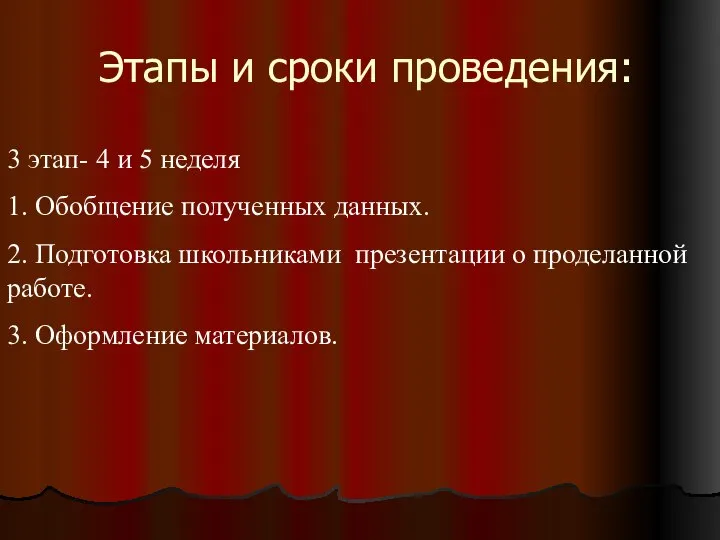 Этапы и сроки проведения: 3 этап- 4 и 5 неделя 1.