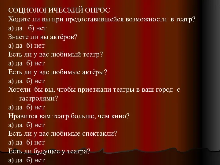 СОЦИОЛОГИЧЕСКИЙ ОПРОС Ходите ли вы при предоставившейся возможности в театр? а)