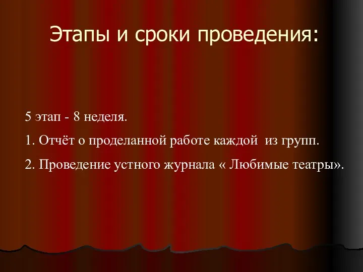 Этапы и сроки проведения: 5 этап - 8 неделя. 1. Отчёт