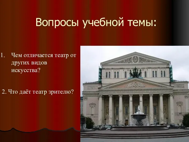 Вопросы учебной темы: Чем отличается театр от других видов искусства? 2. Что даёт театр зрителю?