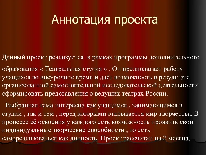 Аннотация проекта Данный проект реализуется в рамках программы дополнительного образования «