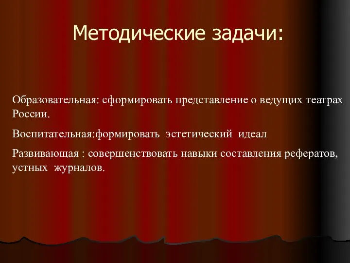 Методические задачи: Образовательная: сформировать представление о ведущих театрах России. Воспитательная:формировать эстетический