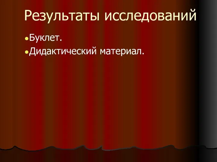 Результаты исследований Буклет. Дидактический материал.