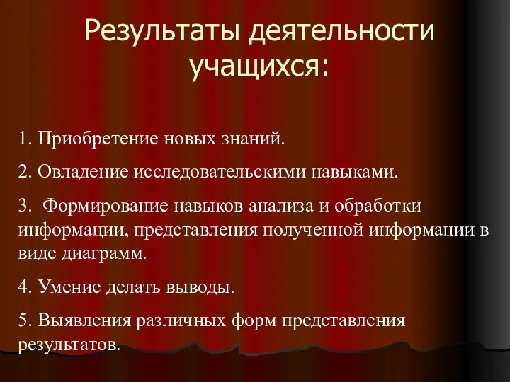 Результаты деятельности учащихся: 1. Приобретение новых знаний. 2. Овладение исследовательскими навыками.