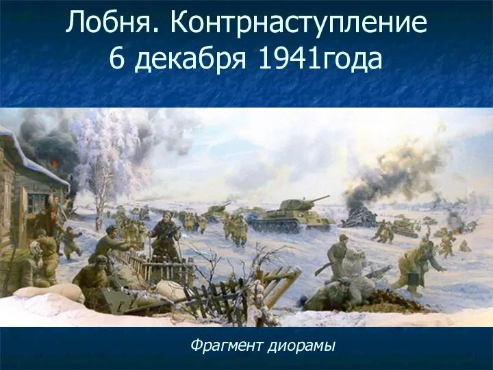 Лобня. Контрнаступление 6 декабря 1941года Фрагмент диорамы