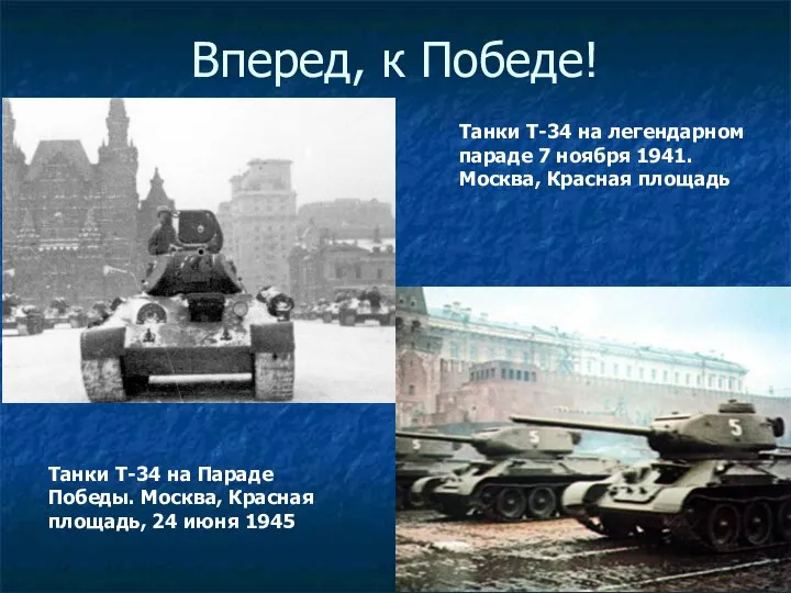 Вперед, к Победе! Танки Т-34 на Параде Победы. Москва, Красная площадь,