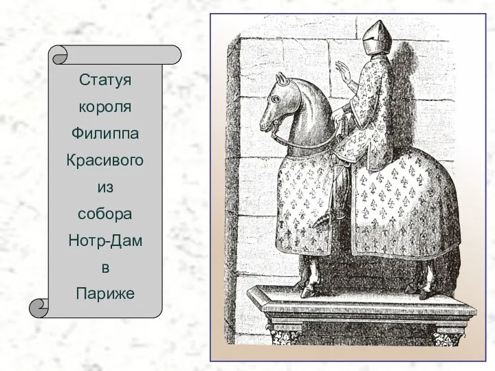 Статуя короля Филиппа Красивого из собора Нотр-Дам в Париже