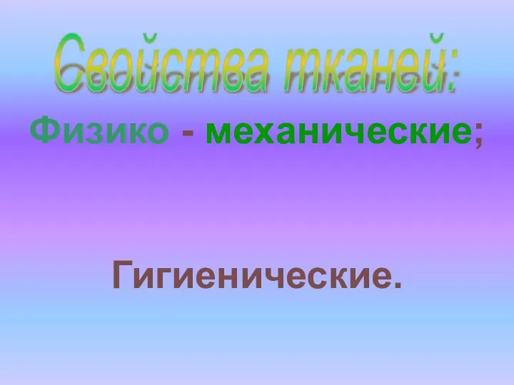 Свойства тканей: Технологические; Гигиенические. Физико - механические;