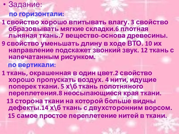 Задание: по горизонтали: 1 свойство хорошо впитывать влагу. 3 свойство образовывать