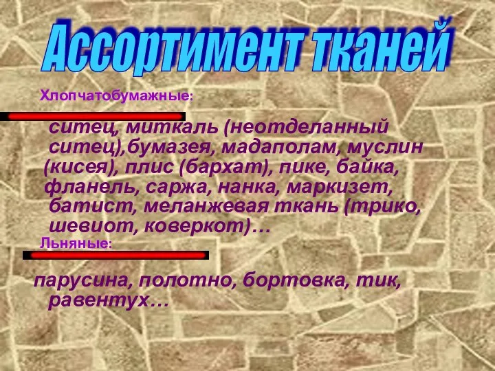 Хлопчатобумажные: ситец, миткаль (неотделанный ситец),бумазея, мадаполам, муслин (кисея), плис (бархат), пике,