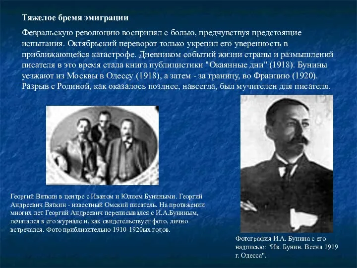 Тяжелое бремя эмиграции Февральскую революцию воспринял с болью, предчувствуя предстоящие испытания.