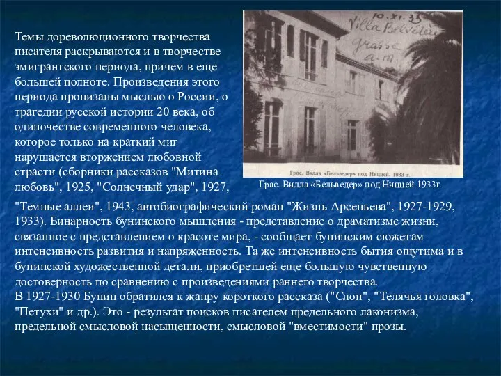 Темы дореволюционного творчества писателя раскрываются и в творчестве эмигрантского периода, причем